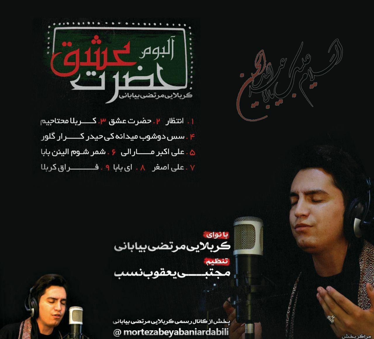 مرتضی بیابانی فراق کربلا